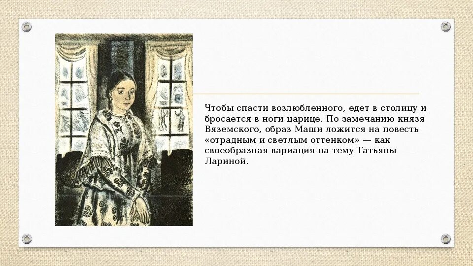 Маша миронова произведение капитанская дочка. Пушкин Капитанская дочка Маша Миронова.