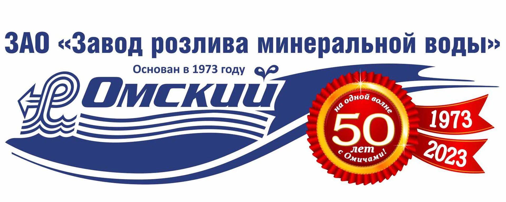 Заказ воды омск. Завод розлива минеральной воды Омский. Вода Омская 1. Минералка в Омске. Логотип Омская минералка.