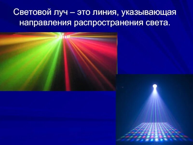 Если световой луч белого цвета сначала разложить. Световой Луч. Световые лучи физика. Световой пучок и световой Луч. Пучок света.