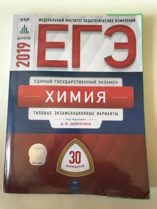 Добротин химия ЕГЭ 2022. Химия ЕГЭ ФИПИ Добротин. Сборник ЕГЭ по химии. ЕГЭ химия сборник. Широкопояс химия егэ 2023 варианты