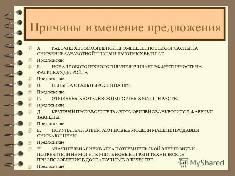 Поправка предложений. Причины изменения предложения. Причины изменения предложения включают изменение. Причины изменения предложения включают. Причины повышения предложения.