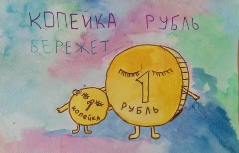Копейка рубль бережет смысл