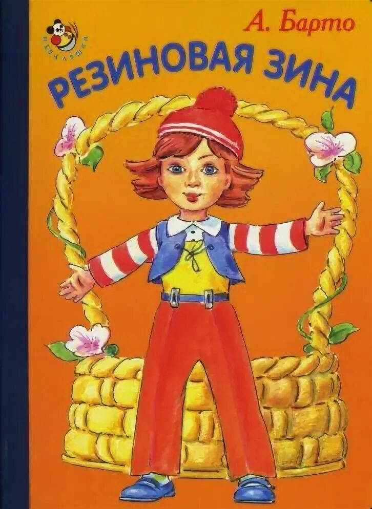 Резиновая зина стихотворение. Резиновая барто. Резиновая кукла у барто. Резиновая зина стихотворение агнии барто. Резиновая зина стихотворение агнии барто.
