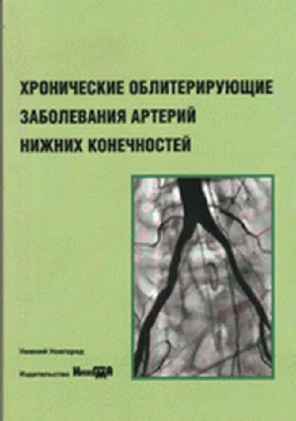 Облитерирующие заболевания артерий. Хронические облитерирующие заболевания артерий. Облитерирующие заболевания артерий нижних конечностей. Хронические заболевания артерий нижние конечности.