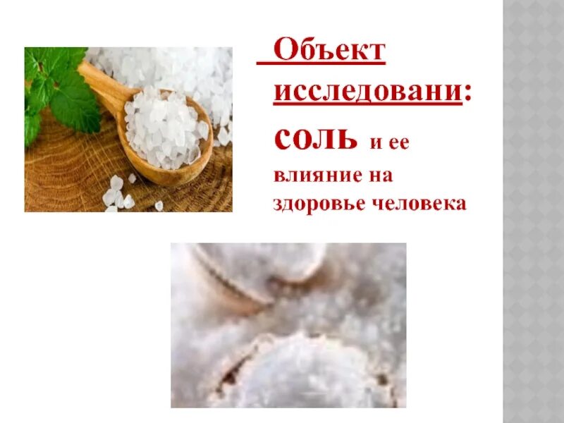 Почему соль опасна. Соль вред или польза. Соль польза и вред для организма. Польза соли. Влияние соли на организм человека.