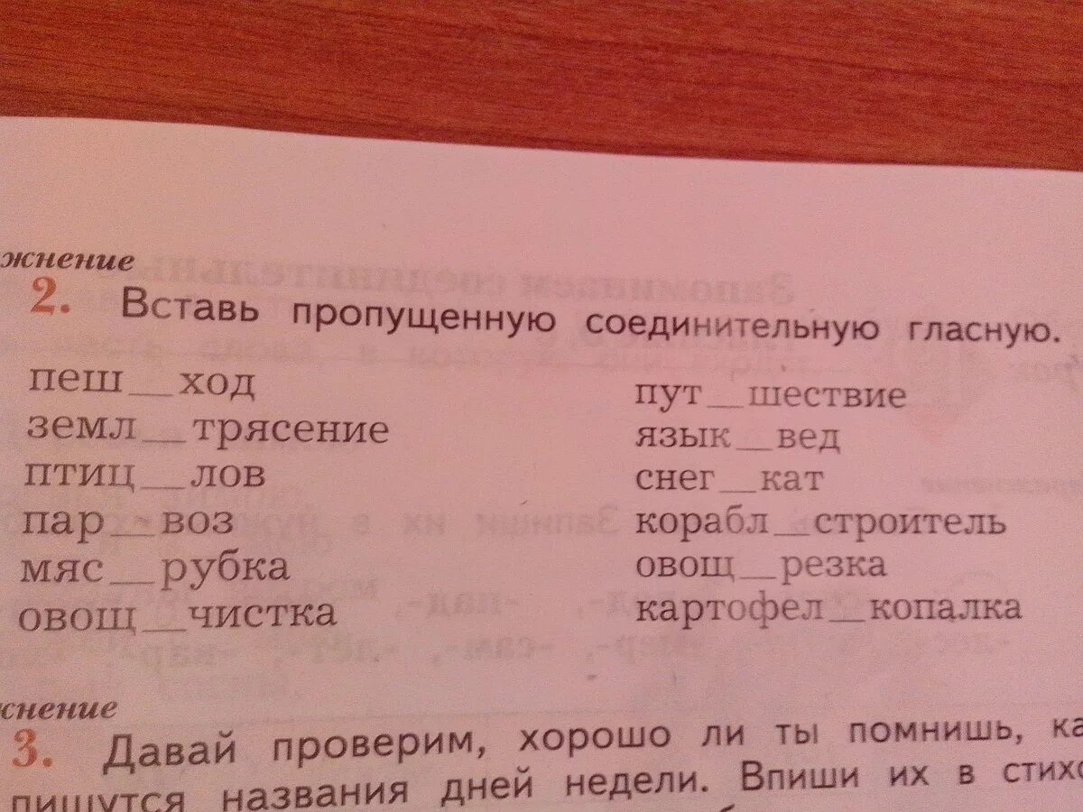 Вставь пропущенные названия 1. Впиши пропущенные дни недели. Впиши пропущенные соединительные гласные. Вставь пропущенную соединительную гласную. Дни недели пропущенные буквы.