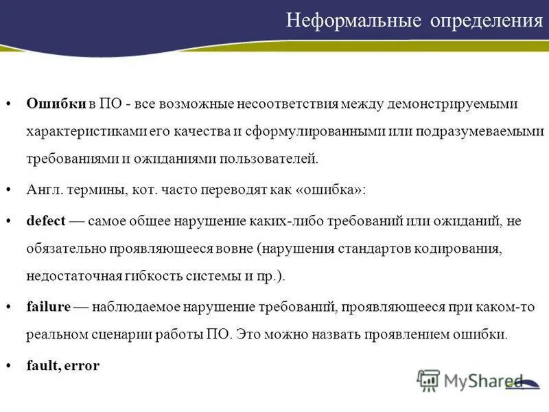 И проявления ошибок