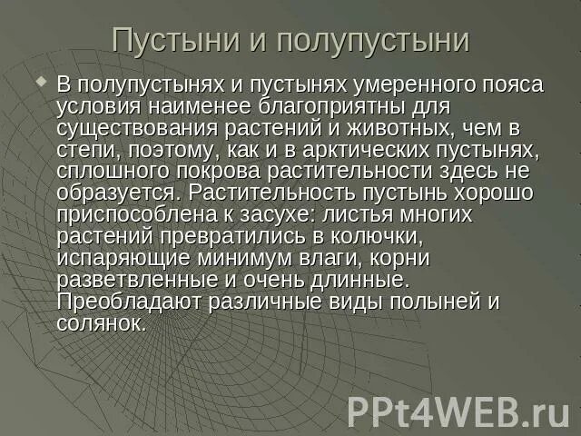Географическое расположение пустынь и полупустынь Фотографии ОСОБЕННОСТИ ГЕОГРАФИЧЕСКОГО ПОЛОЖЕНИЯ ПУСТЫНИ И ПОЛУПУСТЫНИ