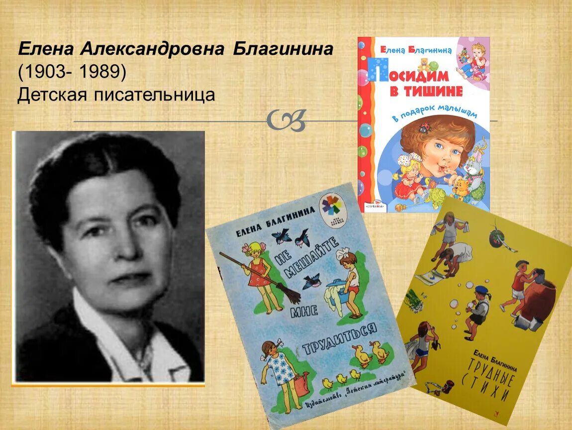 Произведения е благининой. Е.А. Благининой (1903-1989).