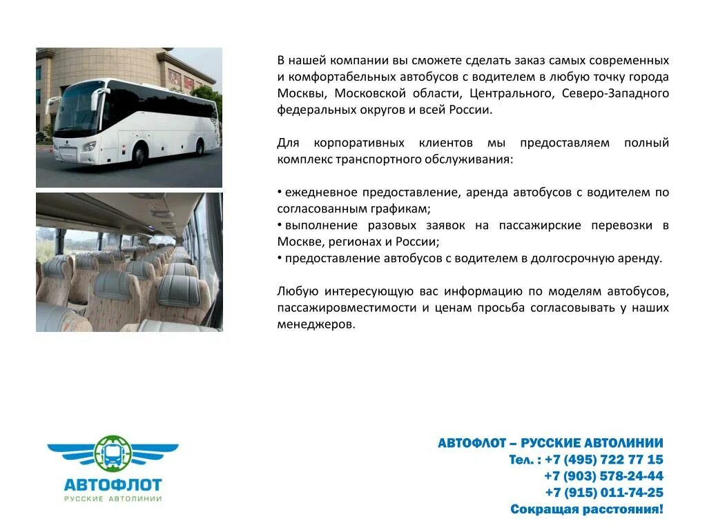 Автобус междугороднего сообщения. Междугородние автобусные перевозки реклама. правила пассажирских перевозок автобусом. автофлот автобус. данные междугородние автобусные перевозки.