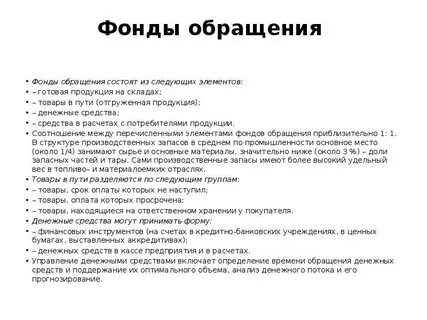 Элементы фондов обращения