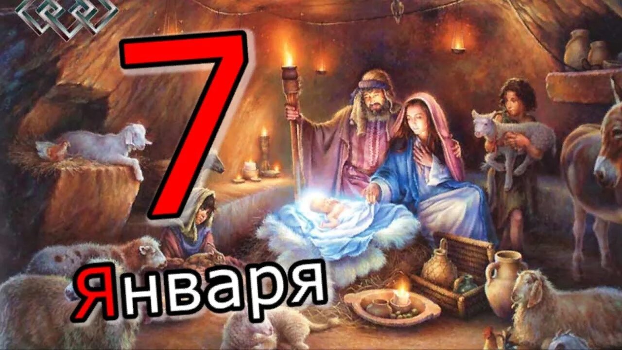 Календарь январь 7. Рождество 7 января. 7 Января календарь. Рождество Христово календарь. 7 Января Рождество Христово картинки.