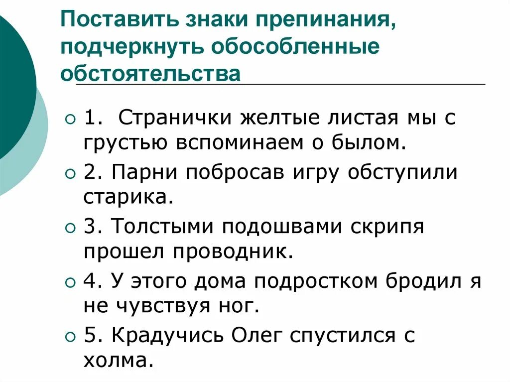 Бывший былой предложения. Знаки препинания при обособленных обстоятельствах. Обособленное обстоятельство знаки препинания при них. Пунктуация в предложениях с обособленными обстоятельствами. Знаки препинания при обособленном обстоятельстве.