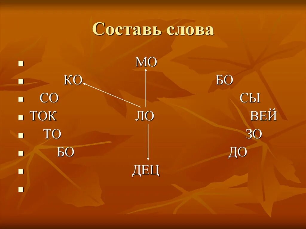 Слово гриб на слоги. Игра "слоги". Составь слова. Гриб сколько слогов. Модель слов МО.