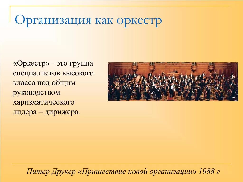 Кем является оркестр. Понятие оркестр. Оркестр это в Музыке. Оркестр это определение для детей. Оркестр это в Музыке определение.