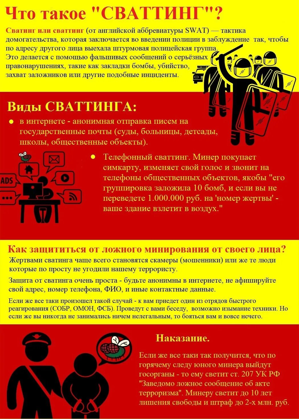 Сваттинг. Сваттинг картинки. Сватинг в интернете. Сватинг в России.