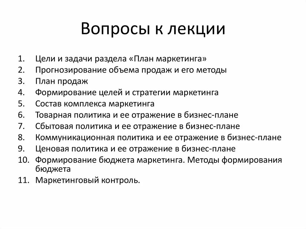 Разделы бизнес плана маркетинговый план. Структура плана маркетинга. Вопросы на лекции. Целью раздела «план маркетинга» является. Какой раздел не входит в структуру плана маркетинга:.