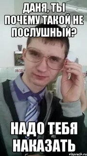 Д данечка что ты делаешь