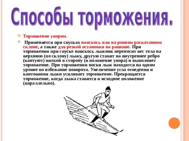 Торможение упором. Торможение упором полуплугом на лыжах. Торможение плугом и упором. Торможение упором («полуплугом»).