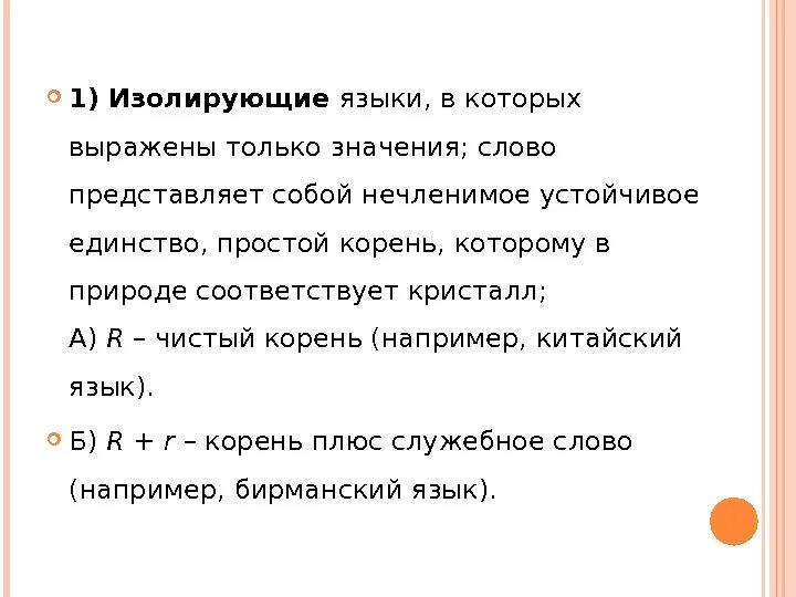 Корневые языки примеры. Примеры изолирующих языков. Изолирующие языки примеры языков. Охарактеризуйте корневые (изолирующие) языки.