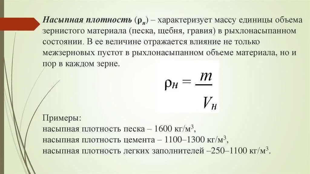 Как рассчитать объемный вес. Насыпная плотность формула расчета. Как определить плотность сыпучих материалов. Как определить насыпную плотность. Как рассчитать насыпную плотность.