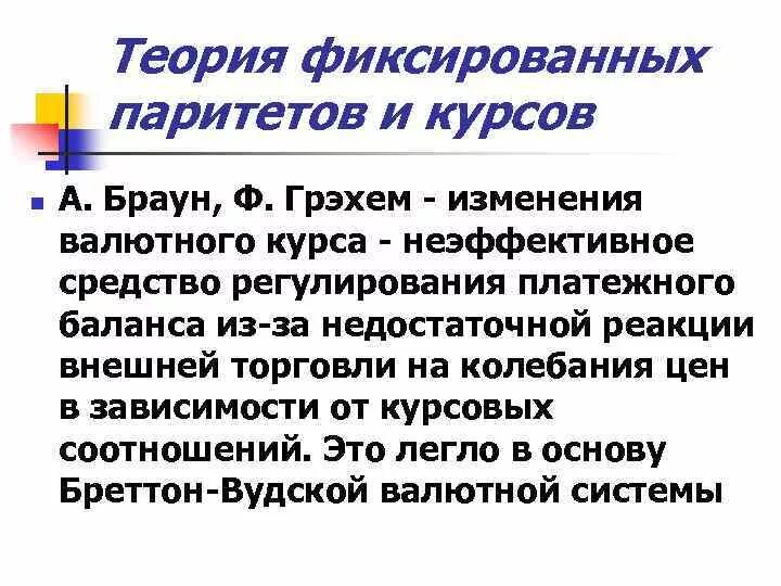 Валютные курсы валютный паритет. Теория фиксированных паритетов и курсов. Фиксированные паритеты это. Презентация теория фиксированных паритетов. Колебания валютного курса как регулирования платежного баланса.