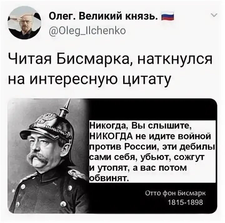 Отто фон бисмарк Мем. Отто фон бисмарк об украинцах. Отто фон бисмарк мемы. Бисмарк цитаты. Русские пришли за своими деньгами