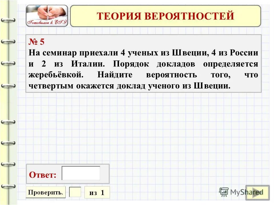 Вероятность доклада ученого из венгрии. Как найти вероятность жеребьевки. Вероятность доклада ученого из венгрии. На конференцию приехали 3 ученых из норвегии. Как найти вероятность жребия.