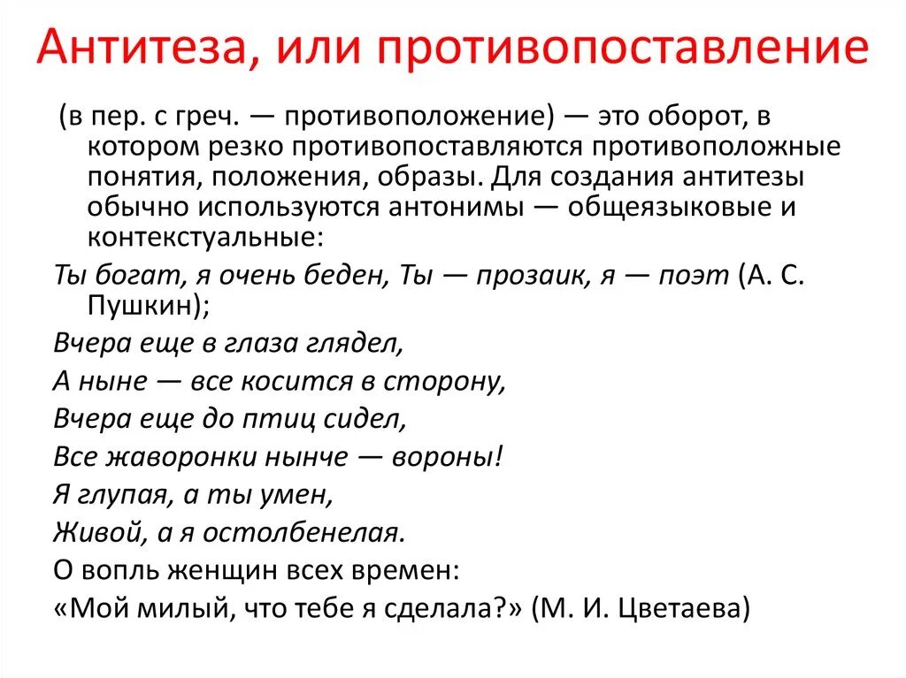 В тексте используется антитеза как выразительное. Антитеза. Антитеза противопоставление. Противопоставление в литературе примеры. Антитеза примеры в русском языке.