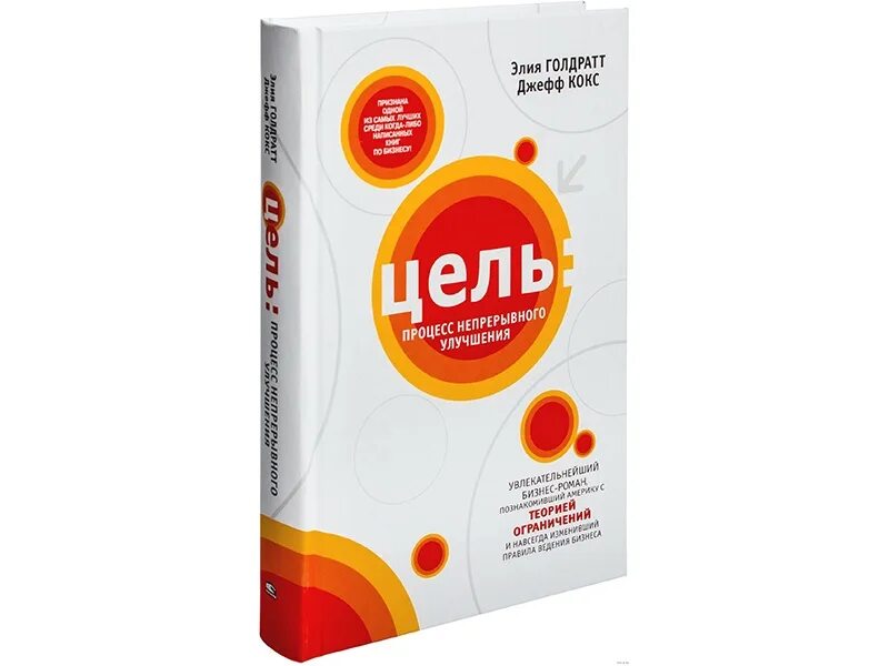 Процесс непрерывного улучшения голдратт. Цель книга голдратт джефф кокс. Цель процесс непрерывного улучшения элияху голдратт. Процесс непрерывного совершенствования элияху голдратт книга. Книга цель элияху голдратт.
