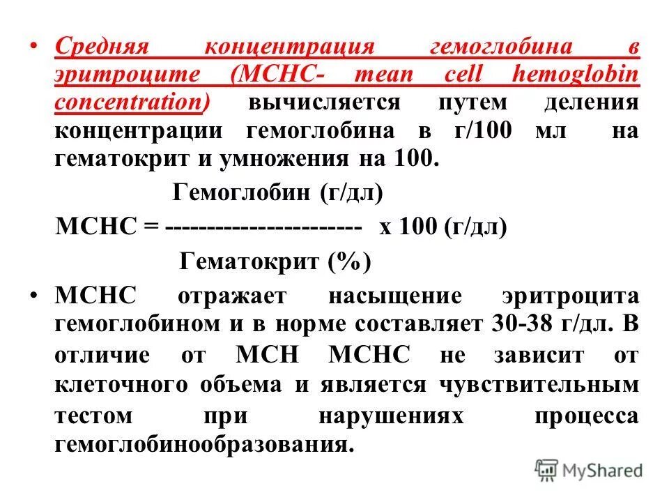 Мснс в анализе крови что это такое. Средняя концентрация hb в эритроцитах понижена у ребенка. Средняя концентрация гемоглобина в (mchc). Референсные показатели гемоглобина в крови. Среднее содержание гемоглобина в эритроците при беременности.