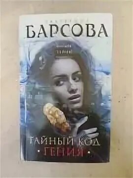 Код гения книга. Барсова тайный код гения. Похожие книги тайный код. Тайный код книга