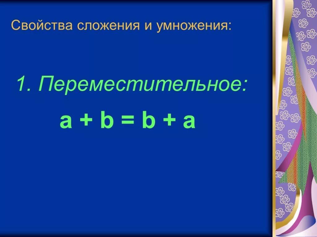 Основное свойство сложения. Свойства сложения и умножения. Переместительное свойство сложения и умножения. Переместительное свойство умножения. Распределительное свойство сложения.