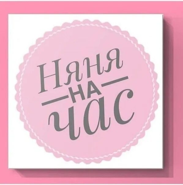 Авито няня на час. Няня на час. Няня надпись. Нянька надпись. Объявление няня на час.