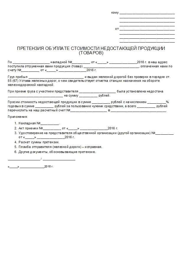 Жалоба поставщику. Претензия поставщику образец. Претензия о недостаче груза. Претензия о недостаче товара образец. Претензия о недопоставки товара образец.