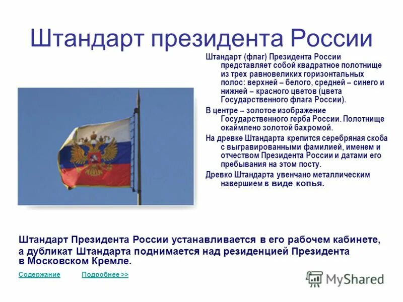 Президентский флаг. Штандарт президента России. Флаг президента РФ Штандарт. Флаг России на Штандарте. Флаг России президентский Штандарт.