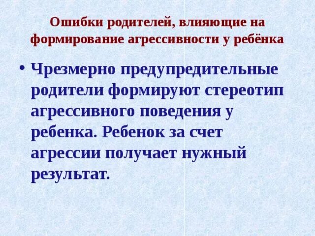 Влияние родителей на формирование агрессивного поведения у детей. Психологические механизмы агрессии. Формирование неагрессивного поведения. Условия формирования агрессивного поведения личности. Формирование агрессии.