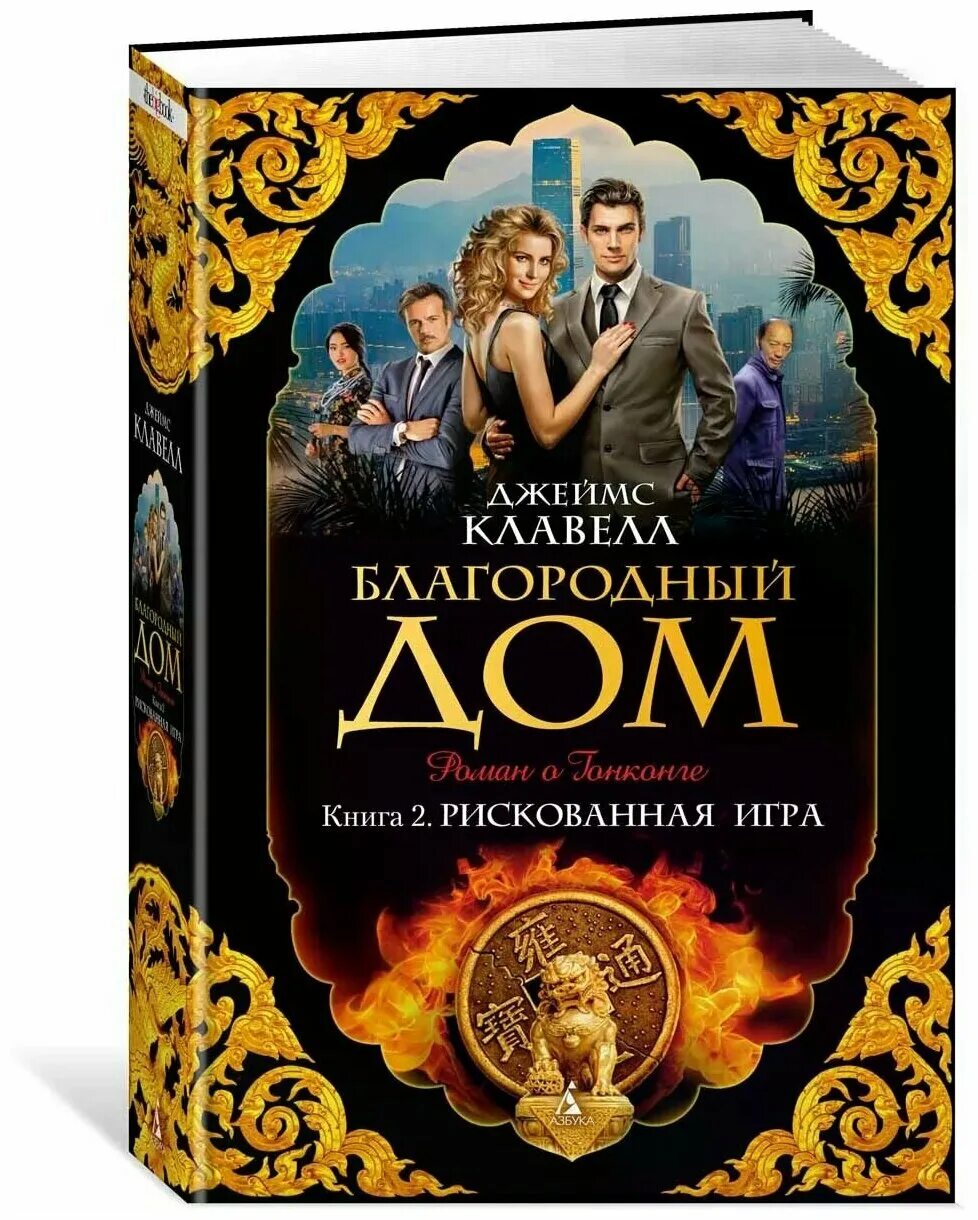 джеймс клавелл благородный дом книги. джеймс клавелл благородный дом. джеймс клавелл благородный дом книги. джеймс клавелл. 1.