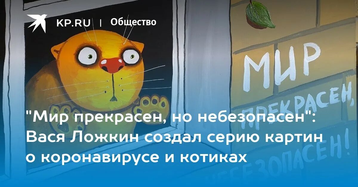 Но был не безопасен. Мир прекрасен но небезопасен. вася ложкин мир прекрасен но небезопасен. вася ложкин защита от космических лучей.