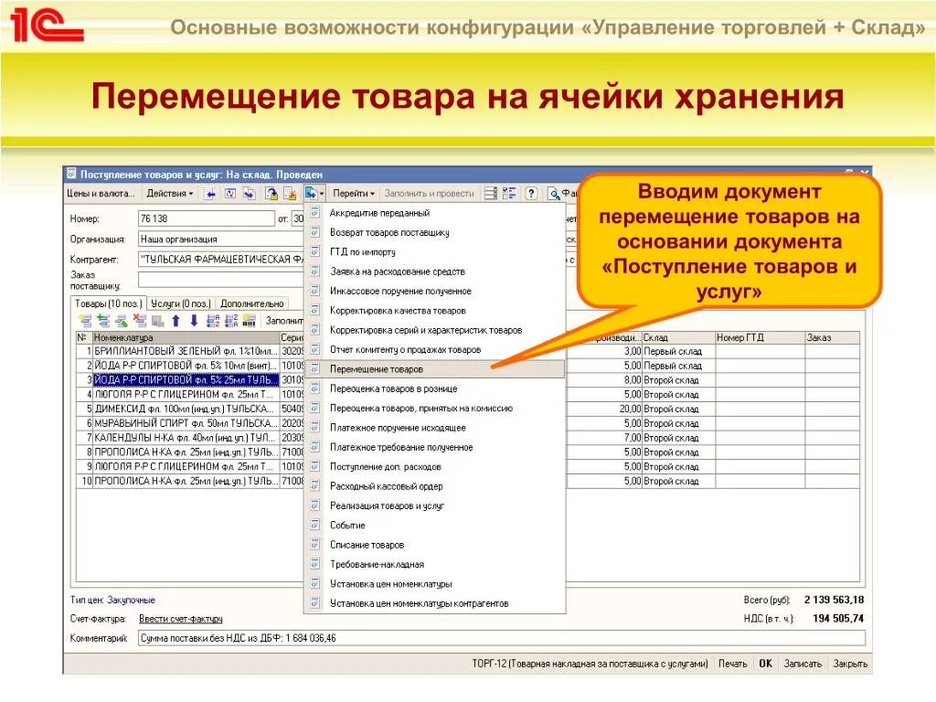 1с транспортные услуги. 1 С 10.3 торговля и склад перемещение на склад. 1с управление торговлей 10 перемещение товаров. Поступление товаров на склад 1с торговля на склад. Перемещение товара в 1с УТ 11 между складами.