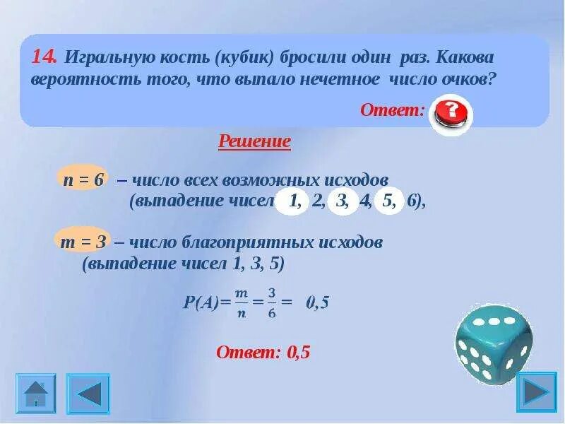 Кубики бросили шесть раз. Игральный кубик бросают один раз. Игральный кубик вероятность. Вероятность выпадения игральных костей. Бросают игральный кубик какова вероятность.