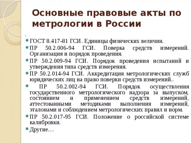 Законодательные акты метрологии. Перечислите основные правовые акты в области метрологии. Основные документы по стандартизации метрология. Нормативная база метрологии.