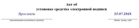 Акт подписан электронной подписью