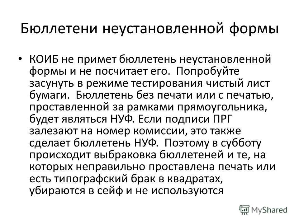 Неустановленный бюллетень. Бюллетень неустановленной формы. Недействительный бюллетень и неустановленной формы. Бюллетени установленной и неустановленной формы. Что значит бюллетень неустановленной формы.