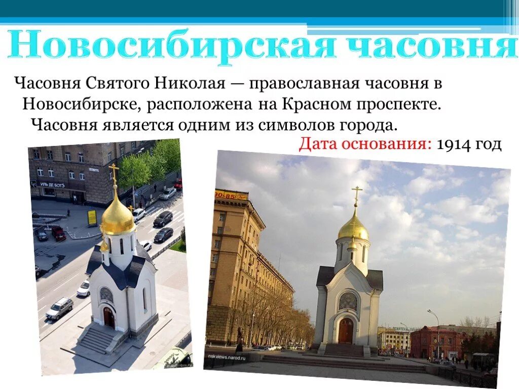 Новосибирск дата основания. Достопримечательности Новосибирска с описанием. Достопримечательности Новосибирска проект. Новосибирск презентация. Часовня Святого Николая Новосибирск.