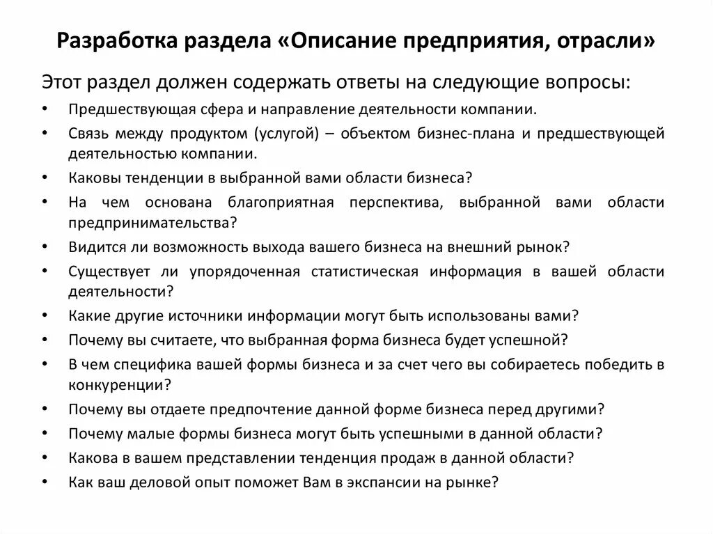 План описания предприятия. Описание предприятия и отрасли в бизнес плане. Характеристика бизнес плана. Содержание раздела описания предприятия и отрасли. Описание предприятия в бизнес плане.