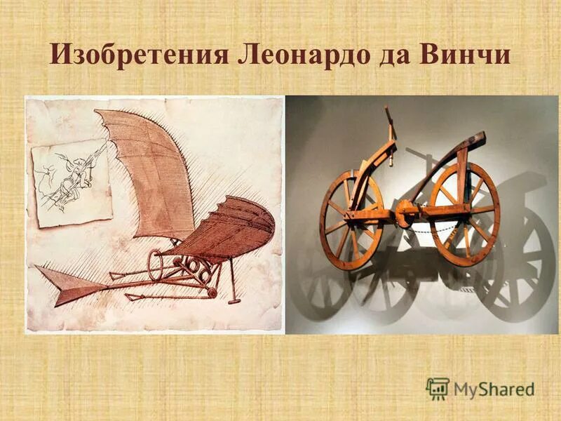 Изобретения леонардо давинчи. На рисунке изобрел. Леонардо да винчи изобретения. Рисунок на тему изобретение. Летательный аппарат леонардо да винчи рисунок.