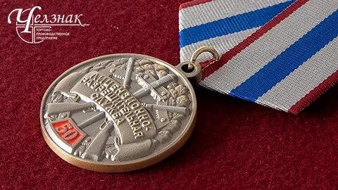 Медаль 50 лет байкало амурской магистрали льготы