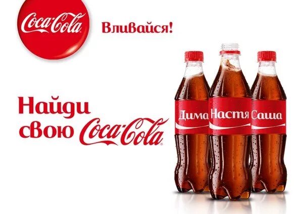 Твоя кола. Имена на бутылках кока колы. Твоя кола. Имена на бутылках кока колы. Кола с именами реклама.