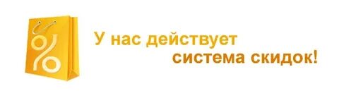 Действует система скидок